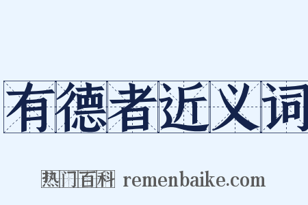 有德者近义词是什么意思的图片